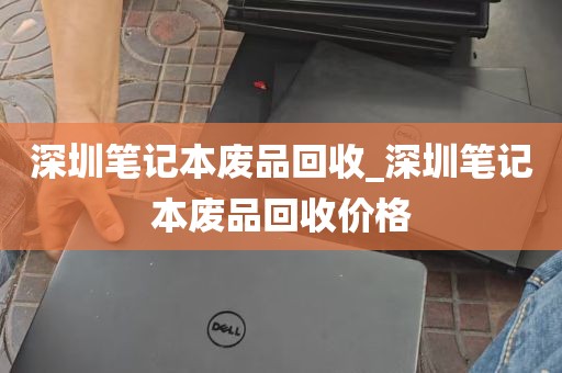 深圳笔记本废品回收_深圳笔记本废品回收价格