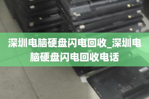 深圳电脑硬盘闪电回收_深圳电脑硬盘闪电回收电话