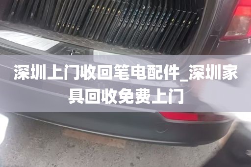 深圳上门收回笔电配件_深圳家具回收免费上门