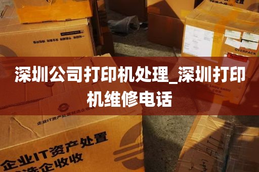 深圳公司打印机处理_深圳打印机维修电话