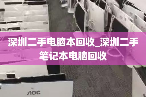 深圳二手电脑本回收_深圳二手笔记本电脑回收