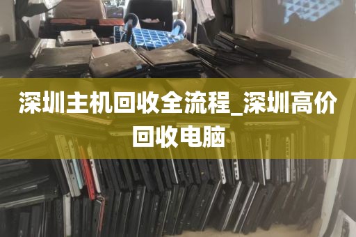 深圳主机回收全流程_深圳高价回收电脑