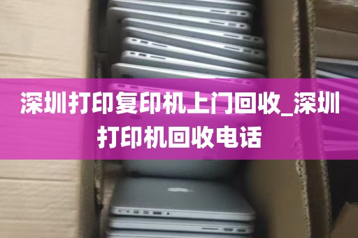 深圳打印复印机上门回收_深圳打印机回收电话