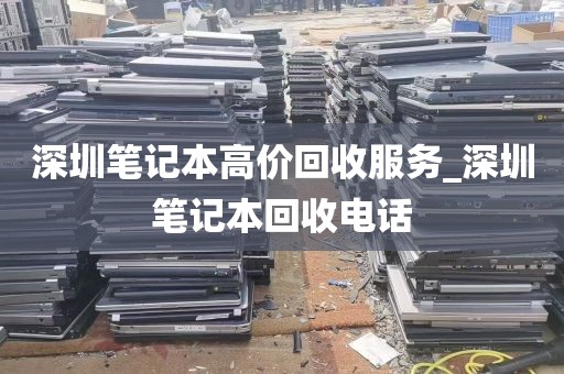 深圳笔记本高价回收服务_深圳笔记本回收电话