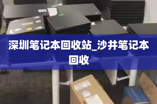 深圳笔记本回收站_沙井笔记本回收
