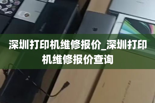 深圳打印机维修报价_深圳打印机维修报价查询
