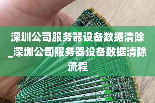 深圳公司服务器设备数据清除_深圳公司服务器设备数据清除流程