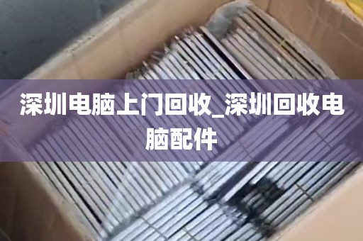 深圳电脑上门回收_深圳回收电脑配件