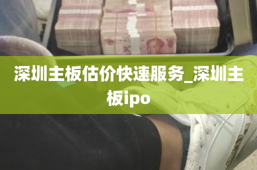 深圳主板估价快速服务_深圳主板ipo