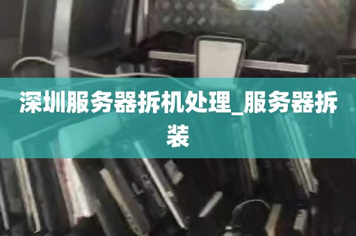 深圳服务器拆机处理_服务器拆装
