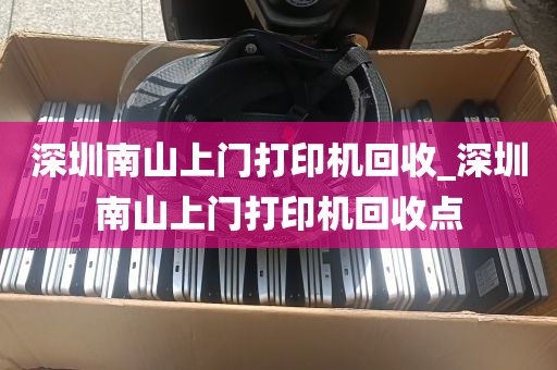 深圳南山上门打印机回收_深圳南山上门打印机回收点