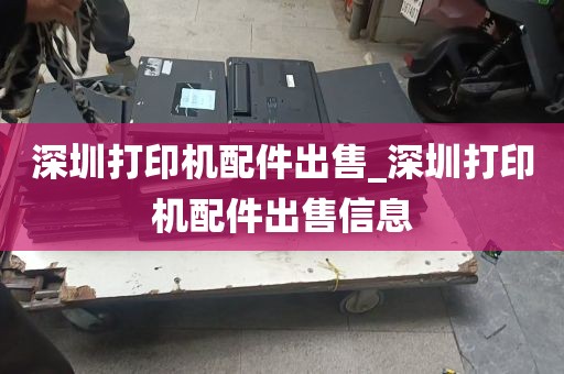 深圳打印机配件出售_深圳打印机配件出售信息