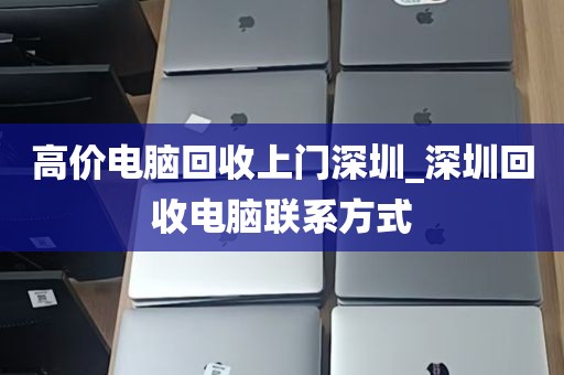 高价电脑回收上门深圳_深圳回收电脑联系方式