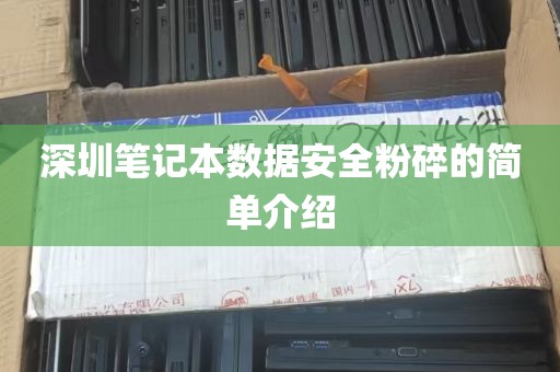 深圳笔记本数据安全粉碎的简单介绍