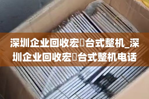 深圳企业回收宏碁台式整机_深圳企业回收宏碁台式整机电话