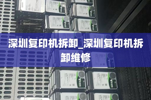 深圳复印机拆卸_深圳复印机拆卸维修