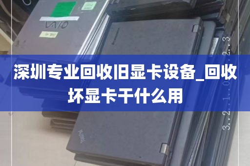 深圳专业回收旧显卡设备_回收坏显卡干什么用