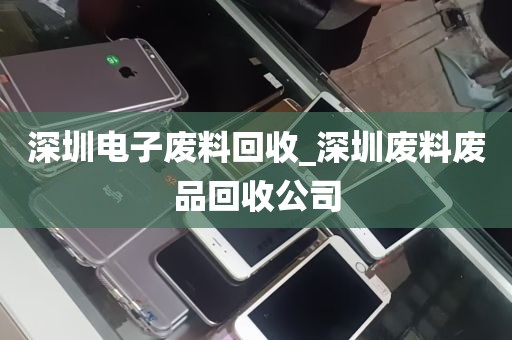 深圳电子废料回收_深圳废料废品回收公司