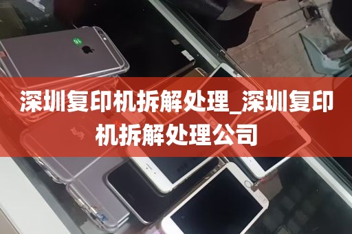 深圳复印机拆解处理_深圳复印机拆解处理公司