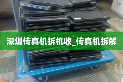 深圳传真机拆机收_传真机拆解