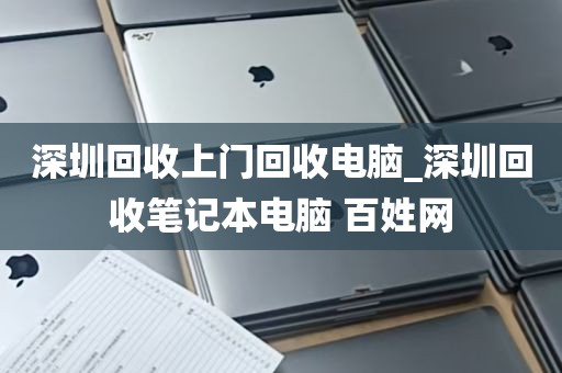 深圳回收上门回收电脑_深圳回收笔记本电脑 百姓网