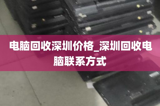 电脑回收深圳价格_深圳回收电脑联系方式
