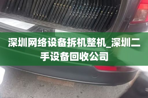 深圳网络设备拆机整机_深圳二手设备回收公司