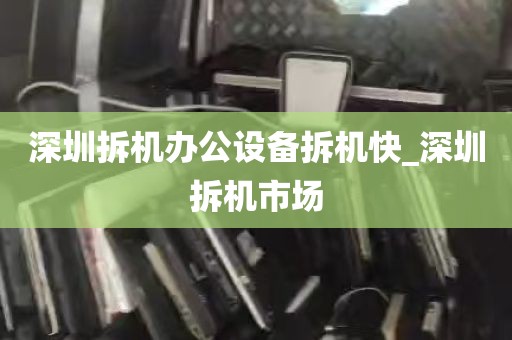 深圳拆机办公设备拆机快_深圳拆机市场