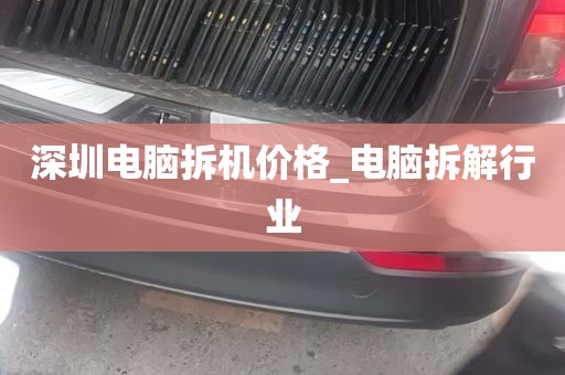 深圳电脑拆机价格_电脑拆解行业