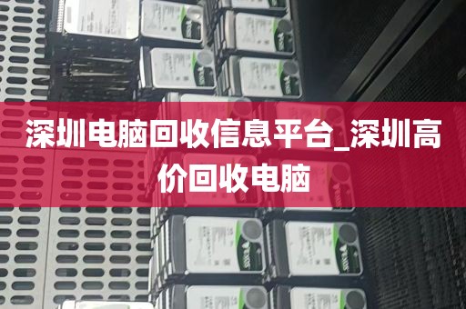 深圳电脑回收信息平台_深圳高价回收电脑
