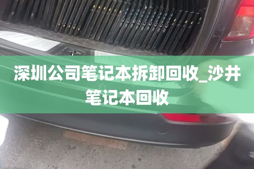 深圳公司笔记本拆卸回收_沙井笔记本回收