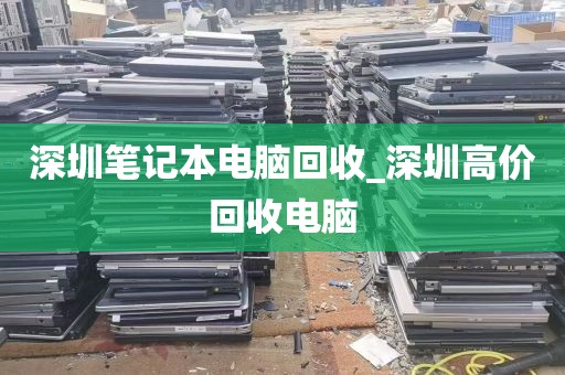 深圳笔记本电脑回收_深圳高价回收电脑