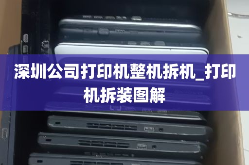 深圳公司打印机整机拆机_打印机拆装图解