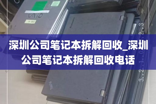 深圳公司笔记本拆解回收_深圳公司笔记本拆解回收电话