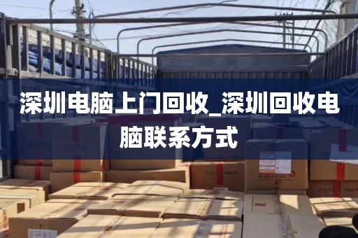 深圳电脑上门回收_深圳回收电脑联系方式