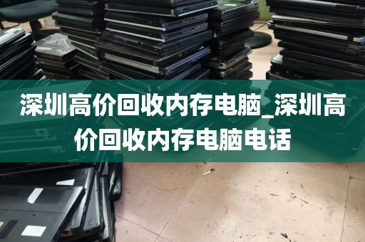 深圳高价回收内存电脑_深圳高价回收内存电脑电话