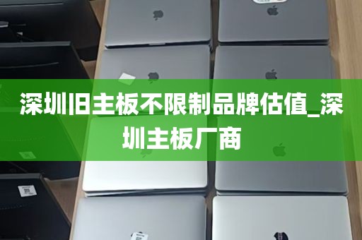 深圳旧主板不限制品牌估值_深圳主板厂商