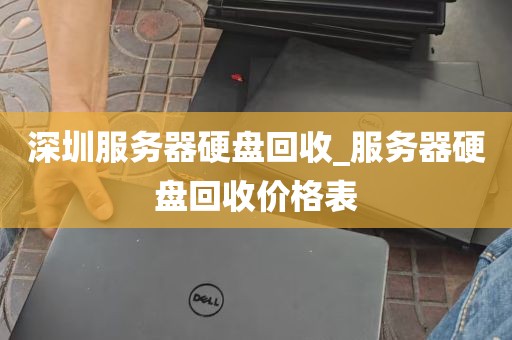 深圳服务器硬盘回收_服务器硬盘回收价格表