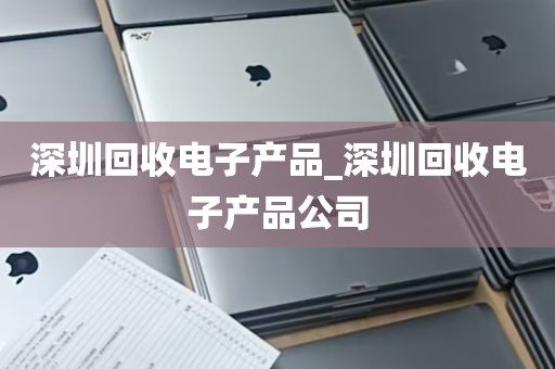 深圳回收电子产品_深圳回收电子产品公司