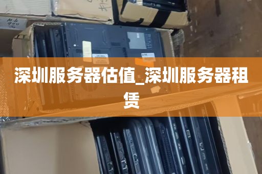 深圳服务器估值_深圳服务器租赁