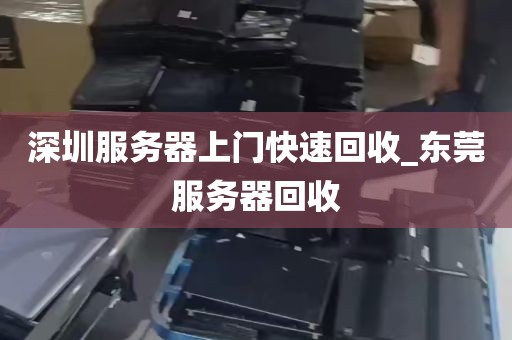 深圳服务器上门快速回收_东莞服务器回收