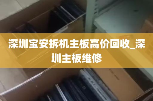 深圳宝安拆机主板高价回收_深圳主板维修