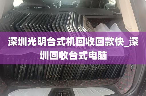 深圳光明台式机回收回款快_深圳回收台式电脑