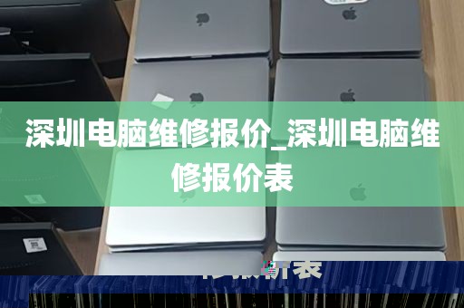 深圳电脑维修报价_深圳电脑维修报价表