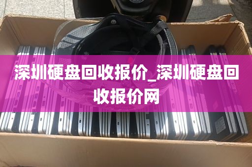 深圳硬盘回收报价_深圳硬盘回收报价网