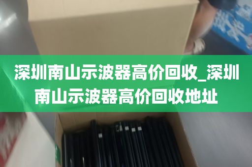 深圳南山示波器高价回收_深圳南山示波器高价回收地址