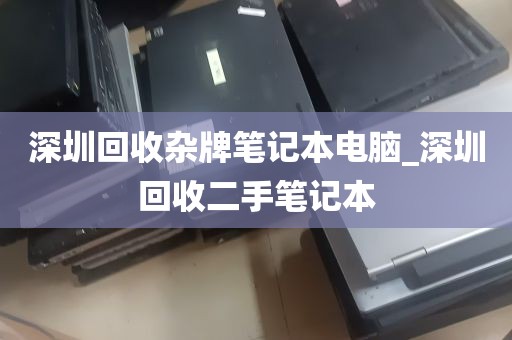 深圳回收杂牌笔记本电脑_深圳回收二手笔记本