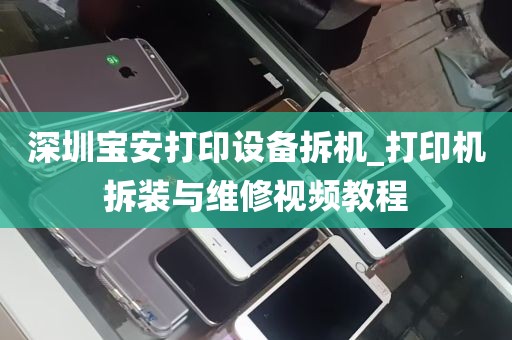 深圳宝安打印设备拆机_打印机拆装与维修视频教程