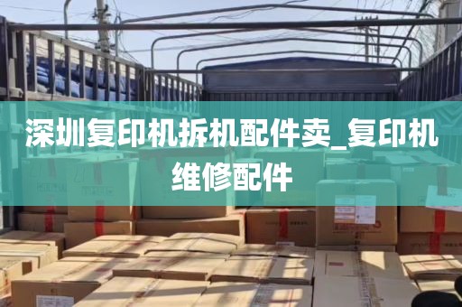 深圳复印机拆机配件卖_复印机维修配件