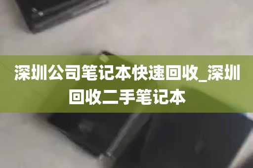 深圳公司笔记本快速回收_深圳回收二手笔记本